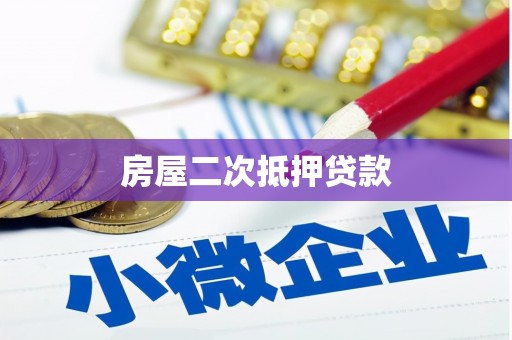 剑阁房屋二次抵押贷款