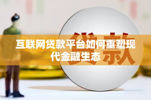 剑阁互联网贷款平台如何重塑现代金融生态
