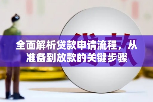 剑阁全面解析贷款申请流程，从准备到放款的关键步骤