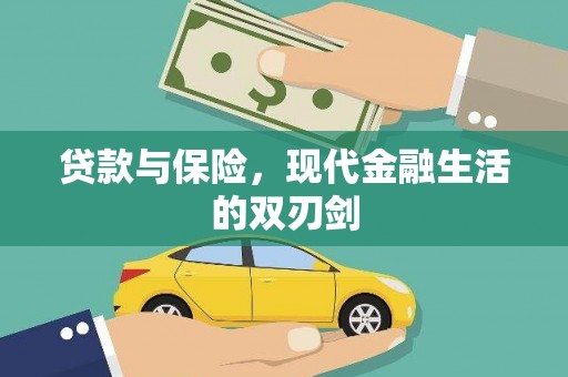 剑阁贷款与保险，现代金融生活的双刃剑