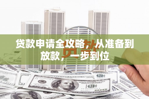 剑阁贷款申请全攻略，从准备到放款，一步到位