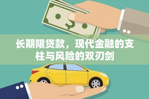 剑阁长期限贷款，现代金融的支柱与风险的双刃剑