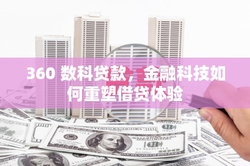 剑阁360 数科贷款，金融科技如何重塑借贷体验