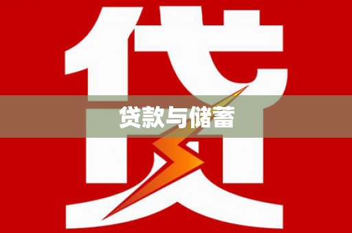 剑阁贷款与储蓄