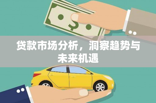 剑阁贷款市场分析，洞察趋势与未来机遇