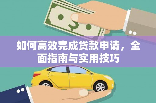 剑阁如何高效完成贷款申请，全面指南与实用技巧