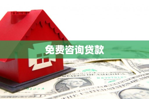 剑阁免费咨询贷款