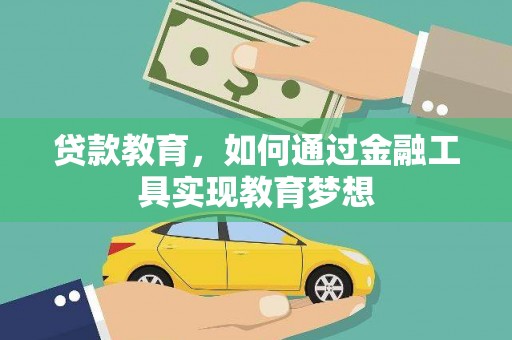 剑阁贷款教育，如何通过金融工具实现教育梦想