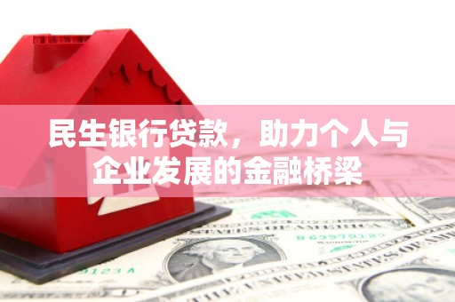 剑阁民生银行贷款，助力个人与企业发展的金融桥梁