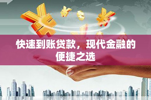 剑阁快速到账贷款，现代金融的便捷之选