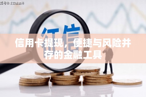 剑阁信用卡提现，便捷与风险并存的金融工具
