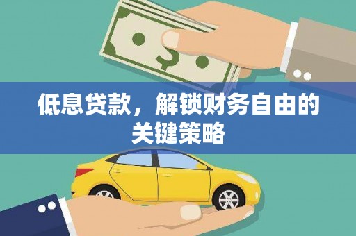 剑阁低息贷款，解锁财务自由的关键策略