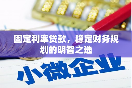 剑阁固定利率贷款，稳定财务规划的明智之选
