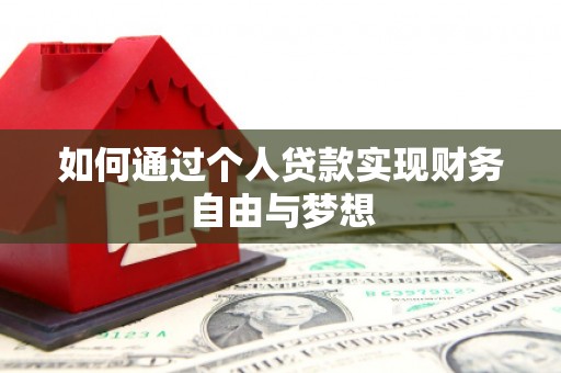 剑阁如何通过个人贷款实现财务自由与梦想