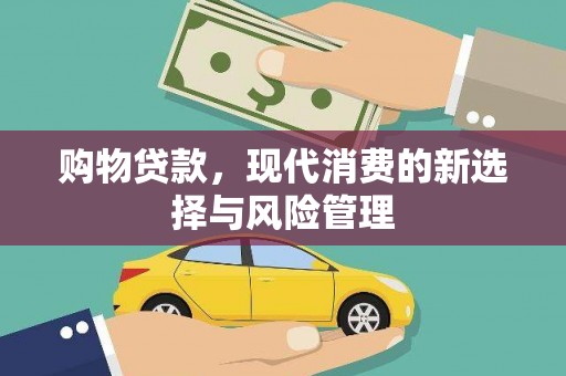 剑阁购物贷款，现代消费的新选择与风险管理
