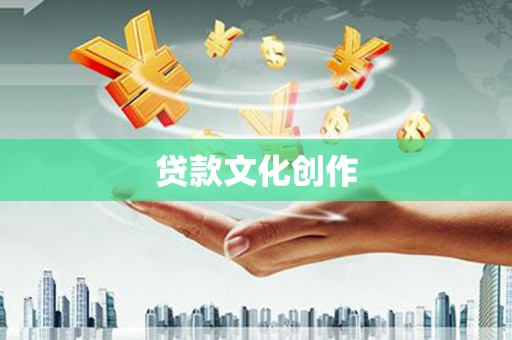 剑阁贷款文化创作