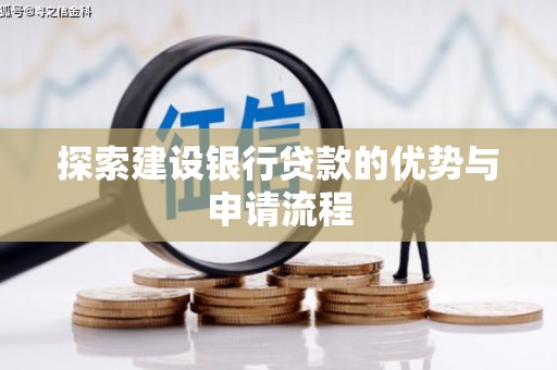 剑阁探索建设银行贷款的优势与申请流程