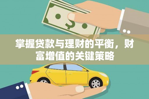 剑阁掌握贷款与理财的平衡，财富增值的关键策略