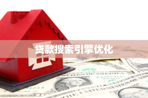 剑阁贷款搜索引擎优化