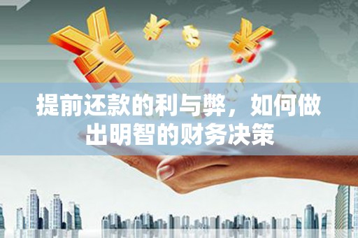 剑阁提前还款的利与弊，如何做出明智的财务决策