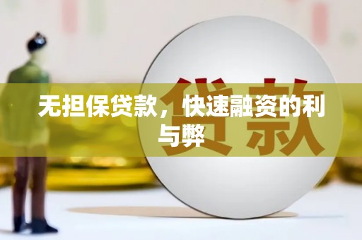 剑阁无担保贷款，快速融资的利与弊