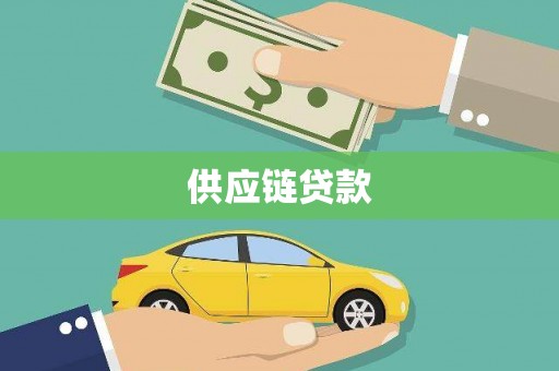 剑阁供应链贷款