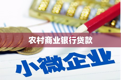 剑阁农村商业银行贷款
