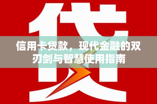 剑阁信用卡贷款，现代金融的双刃剑与智慧使用指南