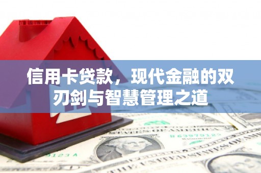 剑阁信用卡贷款，现代金融的双刃剑与智慧管理之道