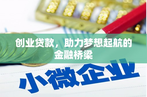 剑阁创业贷款，助力梦想起航的金融桥梁