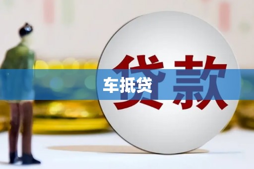 剑阁车抵贷