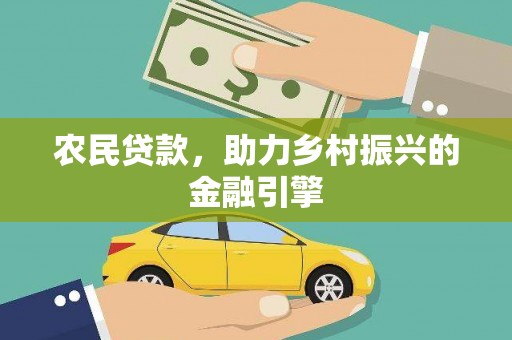 剑阁农民贷款，助力乡村振兴的金融引擎