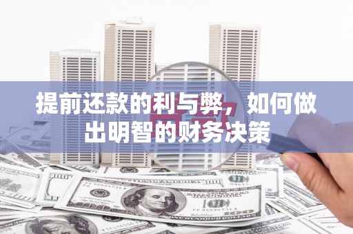 剑阁提前还款的利与弊，如何做出明智的财务决策