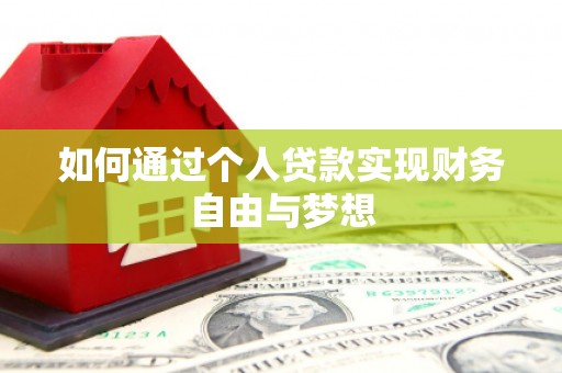 剑阁如何通过个人贷款实现财务自由与梦想