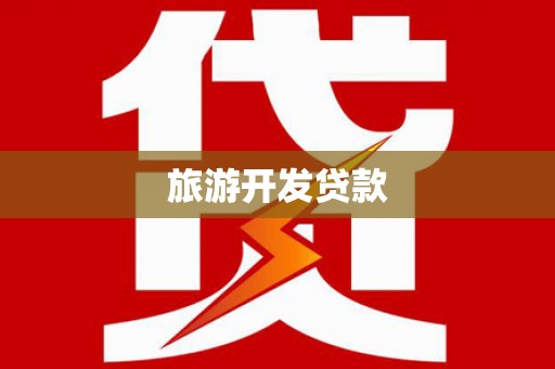 剑阁旅游开发贷款
