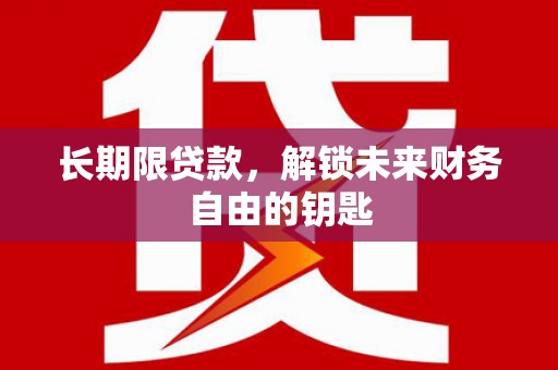 剑阁长期限贷款，解锁未来财务自由的钥匙