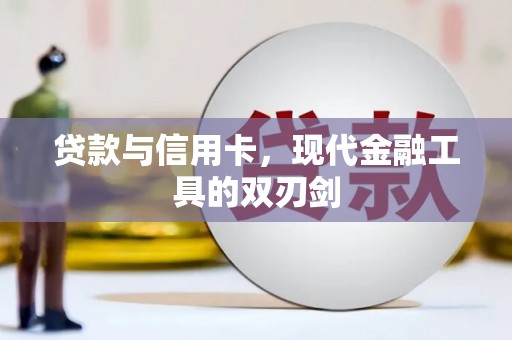 剑阁贷款与信用卡，现代金融工具的双刃剑