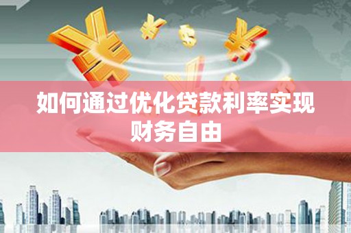 剑阁如何通过优化贷款利率实现财务自由