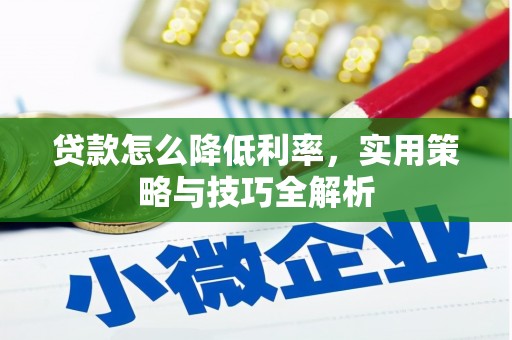 剑阁贷款怎么降低利率，实用策略与技巧全解析