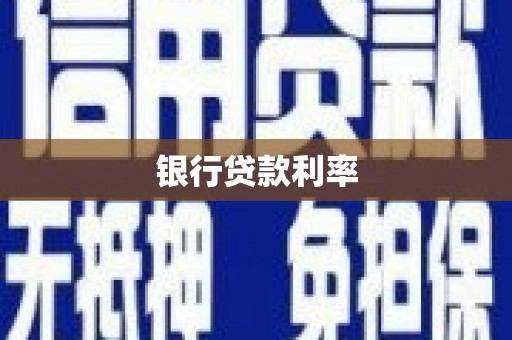 剑阁银行贷款利率
