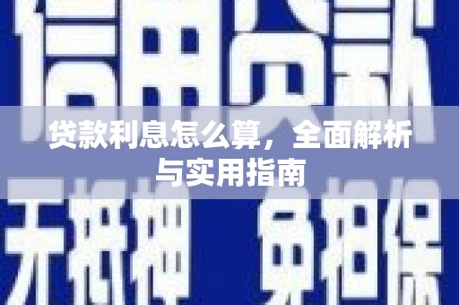 剑阁贷款利息怎么算，全面解析与实用指南