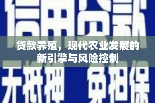 剑阁贷款养殖，现代农业发展的新引擎与风险控制