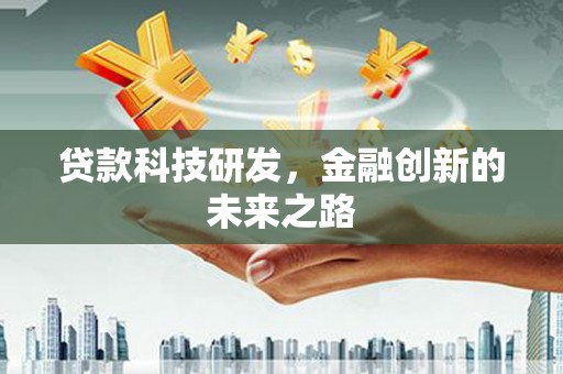剑阁贷款科技研发，金融创新的未来之路