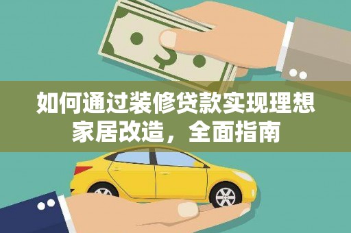 剑阁如何通过装修贷款实现理想家居改造，全面指南