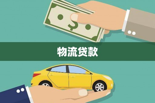 剑阁物流贷款