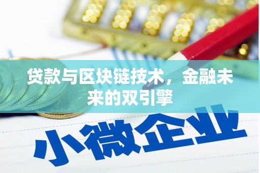 剑阁贷款与区块链技术，金融未来的双引擎