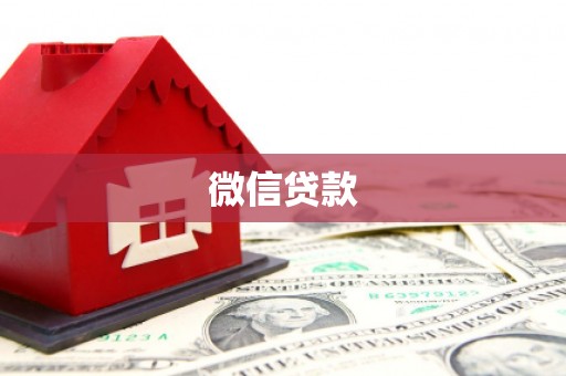 剑阁微信贷款