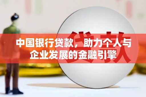 剑阁中国银行贷款，助力个人与企业发展的金融引擎