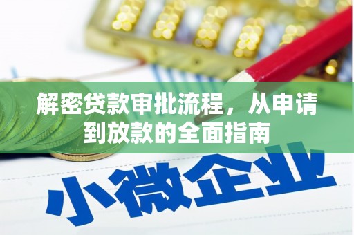 剑阁解密贷款审批流程，从申请到放款的全面指南