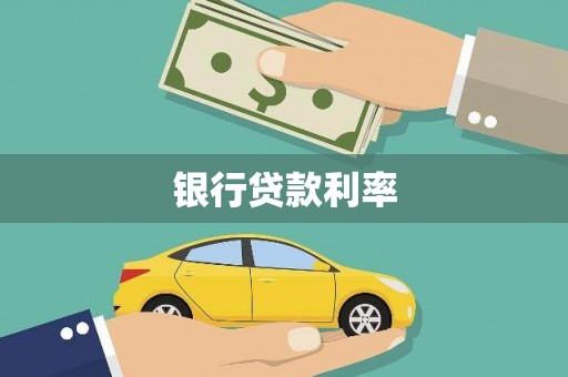 剑阁银行贷款利率